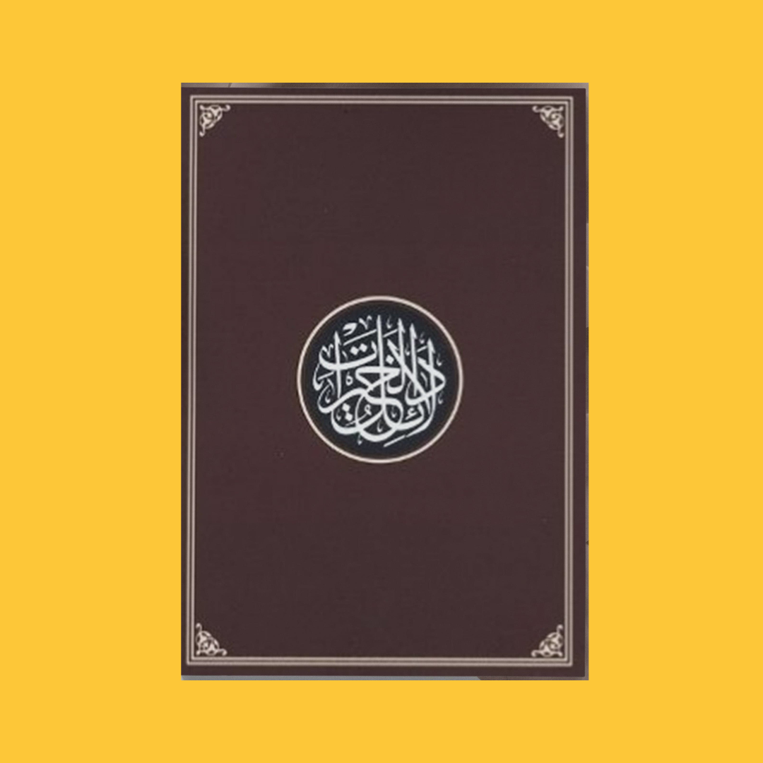 Dalail Al-Khayrat - Compact Edition (Naskh Script)