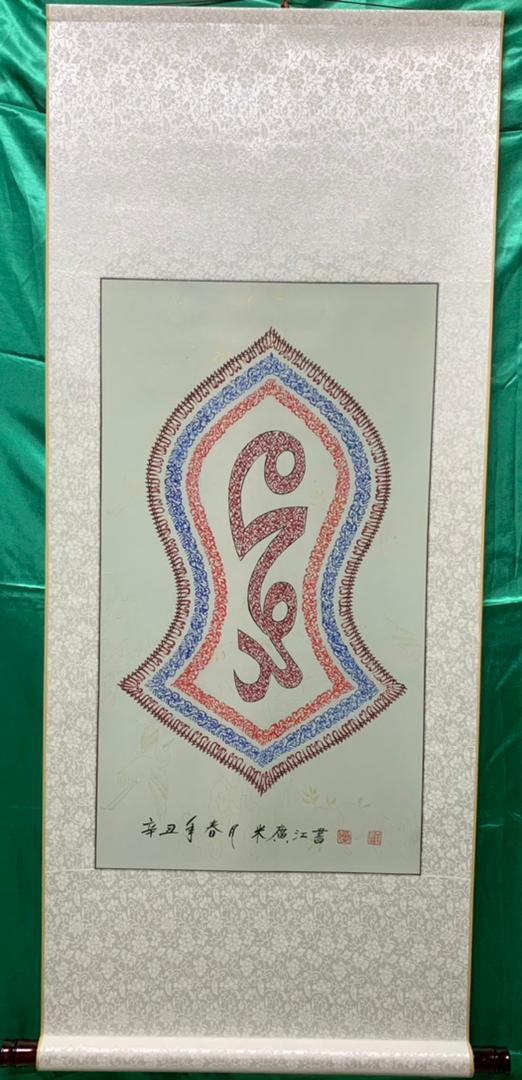 Haji Noor Deen Calligraphy Scroll