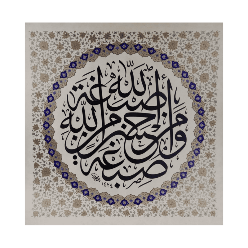 Calligraphy Panel Precision Reprint in Jali Thuluth Script: Surah Al Baqarah Ayah 138