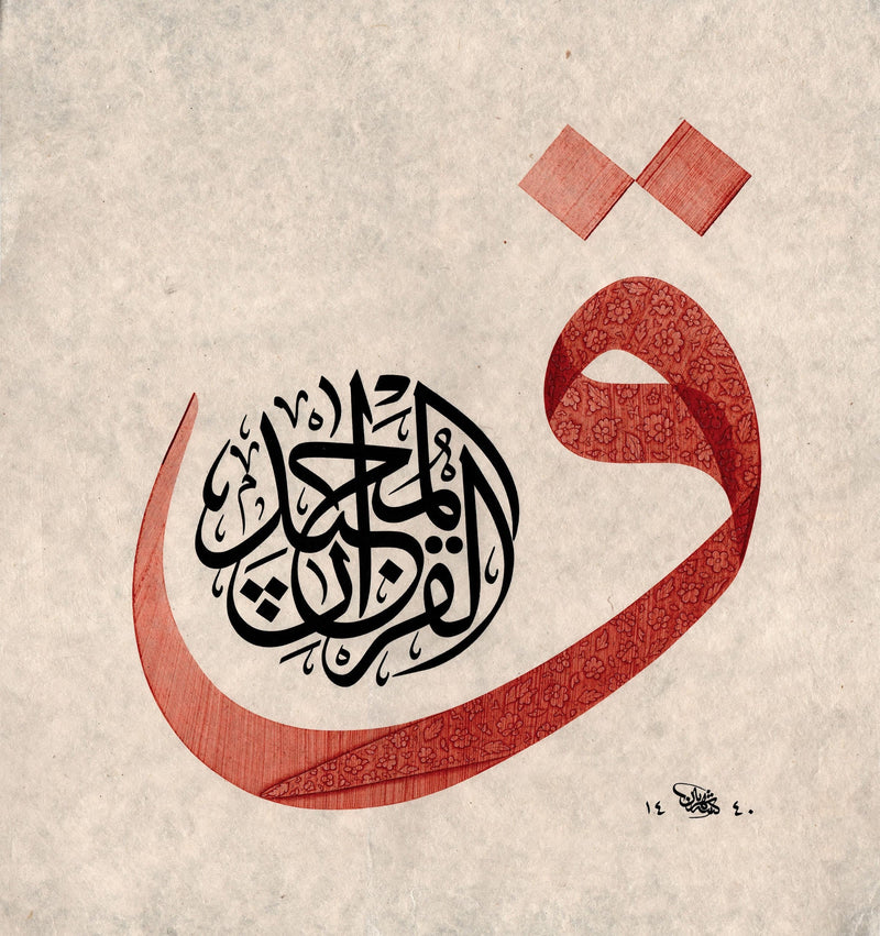 Calligraphy Panel Precision Reprint in Jali Thuluth and Naskh Scripts: Surah Qaf