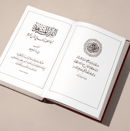 The Quran Beheld - A Quran Translation by Nuh Ha Mim Keller