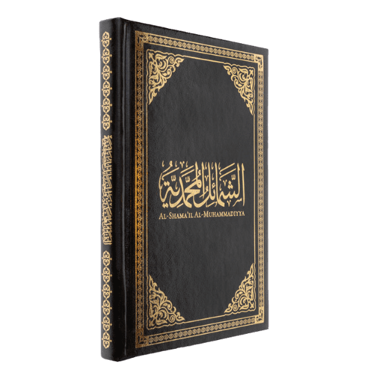 Bundle Deal: Leather Al-Shama'il Al-Muhammadiyya + Al-Shama'il Al-Muhammadiyya