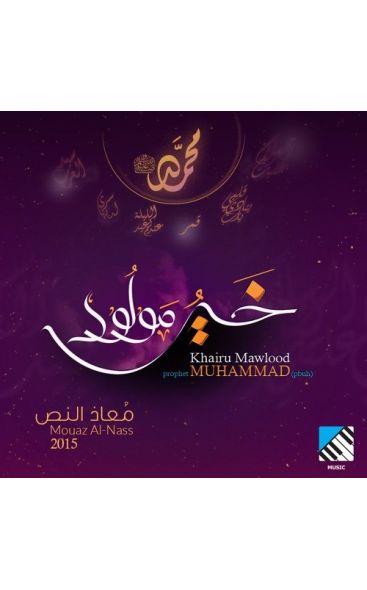 Mouaz Al-Nass Nasheed [CD]